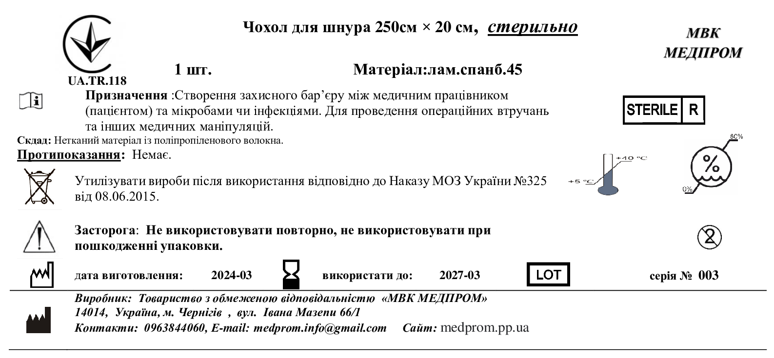 Чохол для шнура 250см × 20 см, стерильно, МВК МЕДПРОМ